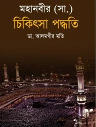 মহানবীর (সা.) চিকিৎসা পদ্ধতি