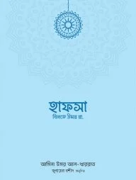হাফসা বিনতে উমর রা.