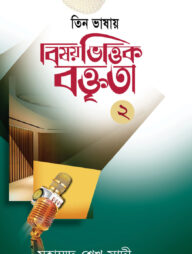 বিষয়ভিত্তিক বক্তৃতা - ২