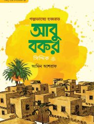 গল্পভাষ্যে হযরত আবু বকর সিদ্দিক রাযি