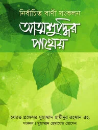 আত্মশুদ্ধির পাথেয়