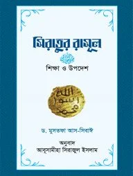 সিরাতুর রাসূল : শিক্ষা ও উপদেশ (হার্ড কভার)