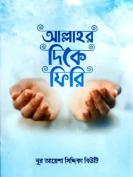 আল্লাহর দিকে ফিরি