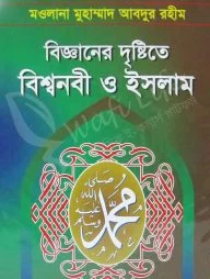 বিজ্ঞানের দৃষ্ঠিতে বিশ্বনবী ও ইসলাম