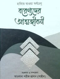 বরেণ্যদের আত্মজীবনী