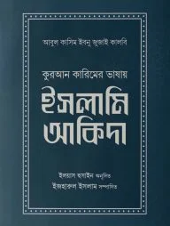 কুরআন কারিমের ভাষায় ইসলামি আকিদা