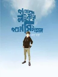 প্যারাময় লাইফের প্যারাসিটামল