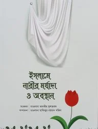 ইসলামে নারীর মর্যাদা ও অবস্থান