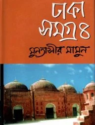 ঢাকা সমগ্র : ৪