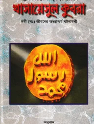 খাসায়েসুল কুবরা (১ম-২য় খন্ড)
