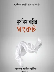 মুসলিম নারীর সংকট
