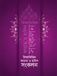বিষয়ভিত্তিক আয়াত ও হাদিস সংকলন