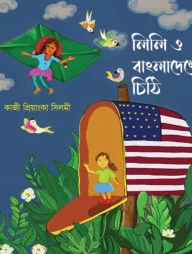 লিলি ও বাংলাদেশের চিঠি