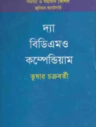 দ্যা বিডিএমও কম্পেন্ডিয়াম