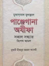 মুফাস্‌সাল মুদাল্লাল পাঞ্জেগানা অযিফা (সকাল সন্ধার বিশেষ আমল)