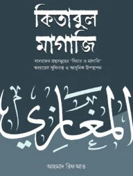 কিতাবুল মাগাজি (২ খণ্ড একত্রে)