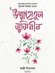 উম্মাহাতুল মুমিনীন