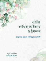নারীর আর্থিক অধিকার ও ইসলাম