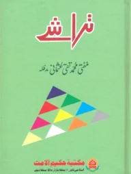 তারাশে (উর্দূ গল্প)