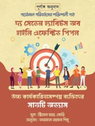 দ্য সেভেন হ্যাবিটস অব হাইলি এফেক্টিভ পিপল