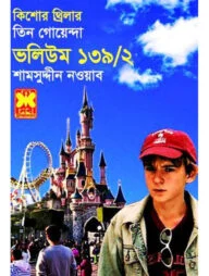 তিন গোয়েন্দা ভলিউম ১৩৯/২