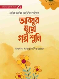 আব্বুর মুখে গল্প শুনি