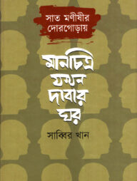সাত মনীষীর দোরগোড়ায়: মানচিত্র যখন দাবার ঘর