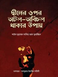 দ্বীনের ওপর অটল অবিচল থাকার উপায়