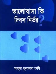 ভালোবাসা কি দিবস নির্ভর?