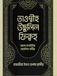 তাওদ্বীহু উছূলিল ফিক্বহ