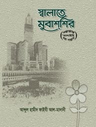স্বালাতে মুবাশশির (ﷺ)