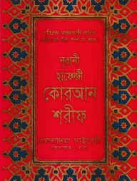 ১৫ লাইন মিনি সাইজ কোরআন ( হাফেজী মিনি সাইজ অফসেট T.P)