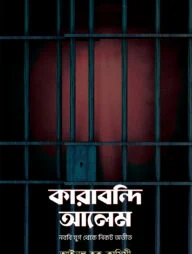 কারাবন্দি আলেম: নববি যুগ থেকে নিকট অতীত