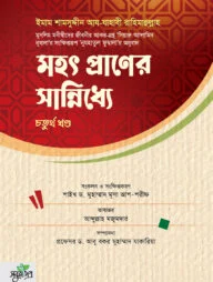 মহৎ প্রাণের সান্নিধ্যে (চতুর্থ খণ্ড)