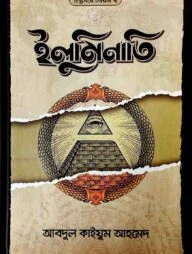 ইলুমিনাতি