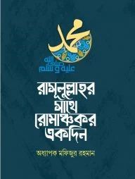 রাসূলুল্লাহর সাথে রোমাঞ্চকর একদিন