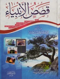 (قصص الانبياء) কাসাসুল আম্বিয়া - ভলি: ১ খন্ড