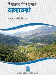 ঈমানের দীপ্ত মশাল বালাকোট