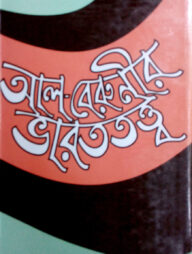 আল-বেরুনীর ভারততত্ত্ব