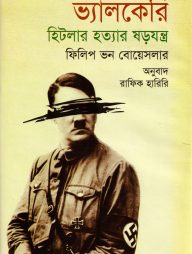 ভ্যালকেরি হিটলার হত্যার ষড়যন্ত্র