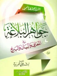 (جواهر البلاغة) জাওয়াহিরুল বালাগাহ – ভলি: ১ খন্ড