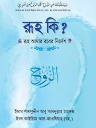 রূহ কী?
