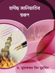হাদীছ জালিয়াতির স্বরূপ