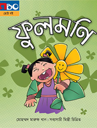 ফুলমণি