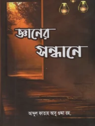 জ্ঞানের সন্ধানে