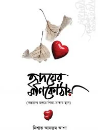 হৃদয়ের মণিকোঠায়