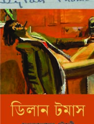 ডিলান টমাস