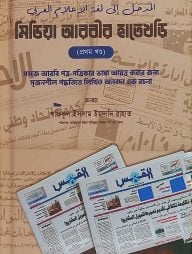 মিডিয়া আরবীর হাতেখড়ি (১ম খন্ড)