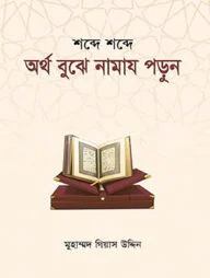শব্দে শব্দে অর্থ বুঝে নামায পড়ুন