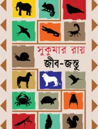 সুকুমার রায়-এর জীবজন্তু